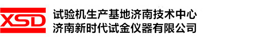 濟南新時代試金儀器有限公司 濟南新時代試金儀器有限公司