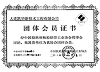 膠黏劑協(xié)會團(tuán)體會員