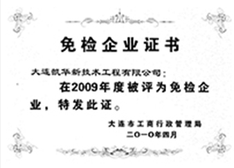 二零一零年四月免檢企業(yè)證書
