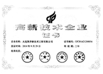 高新技術(shù)企業(yè)證書（新）