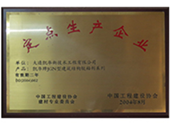 定點生產(chǎn)企業(yè)