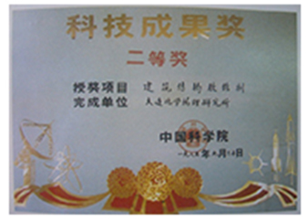 中科院科技成果二等獎