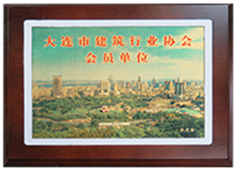 大連市建筑行業(yè)協(xié)會會員單位