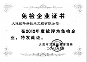 2012年度免檢企業(yè)證書