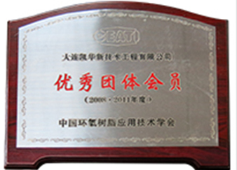 優(yōu) 秀團體會員