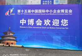 第十五屆中國國際中小企業(yè)博覽會(huì)在廣州召開