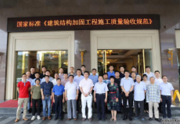 凱華公司參加《建筑結(jié)構(gòu)加固工程施工質(zhì)量驗(yàn)收規(guī)范》編制會(huì)議